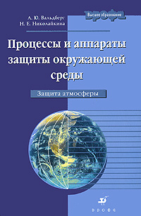 А. Ю. Вальдберг, Н. Е. Николайкина - «Процессы и аппараты защиты окружающей среды. Защита атмосферы»