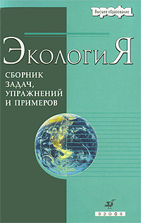 Экология. Сборник задач, упражнений и примеров