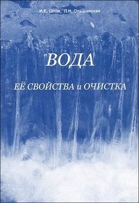 Вода. Ее свойства и очистка