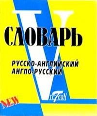 Словарь русско-английский и англо-русский (миниатюрное издание)