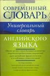 Универсальный словарь английского языка