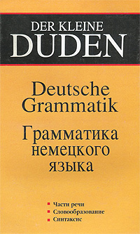 Грамматика немецкого языка / Deutsche Grammatik