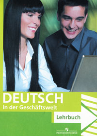 Deutsch in der Geschaftswelt: Lehrbuch / Деловой немецкий (+ CD-ROM)