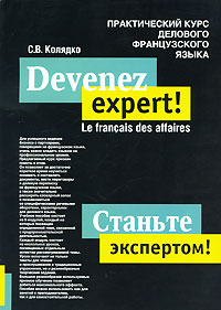 Devenez expert! Le francais des affaires / Станьте экспертом! Практический курс делового французского языка