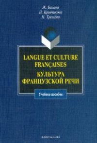 Langue et culture francaises. Культура французской речи : учебное пособие