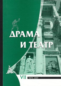 Драма и театр: Сборник научных трудов. Выпуск VII