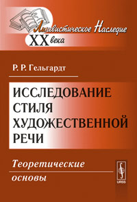 Исследование стиля художественной речи: Теоретические основы