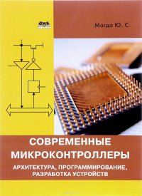 Современные микроконтроллеры. Архитектура, программирование, разработка устройств