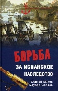 Борьба за испанское наследство