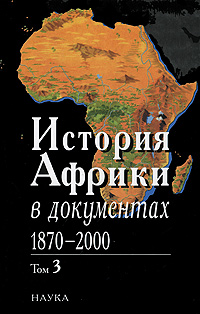 История Африки в документах, 1870-2000. В 3 томах. Том 3. 1961-2000