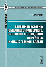 Введение в историю общинного, подворного, сельского и городского устройства и общественной власти. Пер. с нем