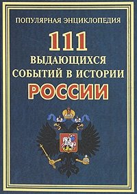 111 выдающихся событий в истории России