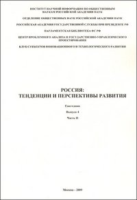 Россия. Тенденции и перспективы развития. Выпуск 4. Часть 2