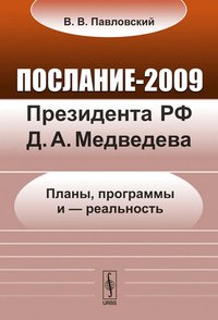 Послание-2009 Президента РФ Д.А.Медведева: Планы, программы и --- реальность