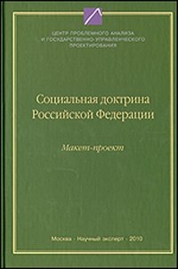 Социальная доктрина Российской Федерации. Макет-проект