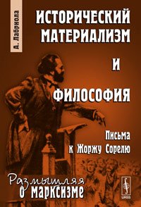 Исторический материализм и философия: Письма к Жоржу Сорелю. Пер. с фр