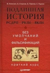 Подлинная история РСДРП-РКПб-ВКПб. Краткий курс. Без умолчаний и фальсификаций