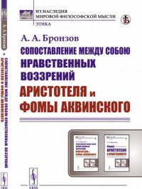 Сопоставление между собою нравственных воззрений Аристотеля и Фомы Аквинского