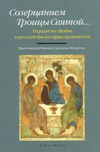 Созерцанием Троицы Святой... Парадигма Любви в русской философии троичности