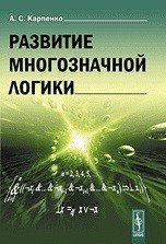 Развитие многозначной логики