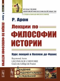 Лекции по философии истории. Курс лекций в Коллеж де Франc