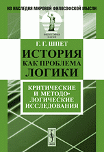 История как проблема логики: Критические и методологические исследования