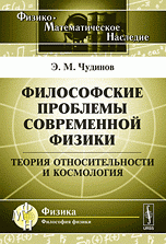 Философские проблемы современной физики. Теория относительности и космология