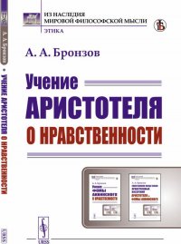 Учение Аристотеля о нравственности