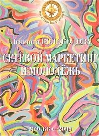 Сетевой маркетинг и молодежь