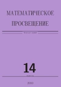 Математическое просвещение. 3 серия. Выпуск 14