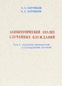 Асимптотический анализ случайных блужданий. Том 1. Медленно убывающие распределения скачков