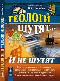 Геологи шутят... И не шутят