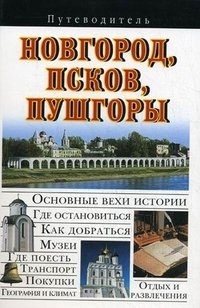 Новгород, Псков, Пушгоры. Путеводитель