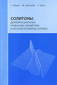 Солитоны. Дифференциальные уравнения, симметрии и бесконечномерные алгебры