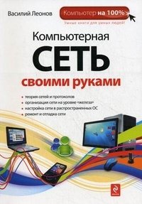 Компьютерная сеть своими руками