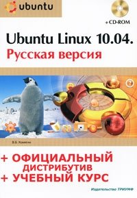 Ubuntu Linux 10.04. Русская версия (+ CD-ROM)