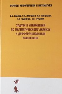 Задачи и упражнения по математическому анализу и дифференциальным уравнениям