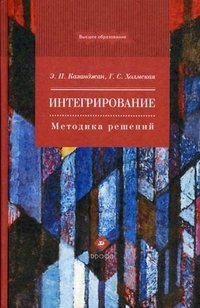 Интегрирование. Методика решений