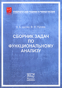 Сборник задач по функциональному анализу