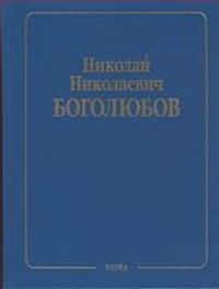 Собрание научных трудов в 12-ти томах. Квантовая теория.Т.11: Общие принципы квантовой теории поля