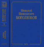 Н. Н. Боголюбов. Собрание научных трудов в 12 томах. Квантовая теория. Том 10. Введение в теорию квантованных полей