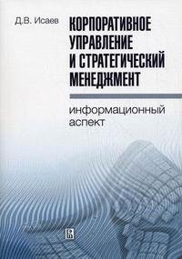 Корпоративное управление и стратегический менеджмент. Информационный аспект