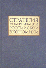 Стратегия модернизации Российской экономики
