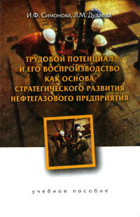 Трудовой потенциал и его воспроизводство как основа стратегического развития нефтегазового предприятия