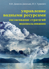 Управление водными ресурсами. Согласование стратегий водопользования