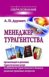 Менеджер турагентства