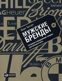 Мужские бренды: Создание и продвижение товаров для сильного пола