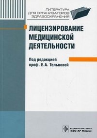 Лицензирование медицинской деятельности