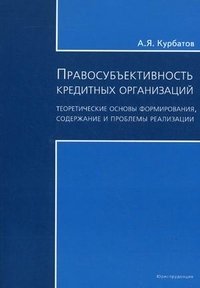 Правосубъектность кредитных организаций. Теоретические основы формирования, содержание и проблемы реализации