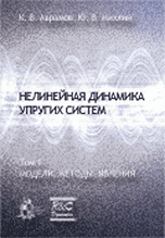 Нелинейная динамика упругих систем. Том 1. Модели, методы, явления